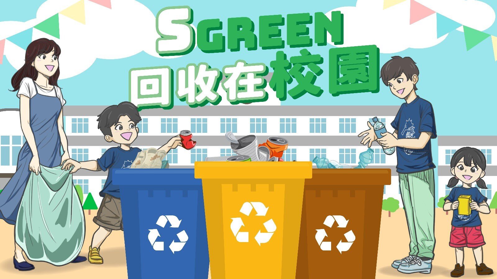 培養師生減廢回收習慣<br/><br/>