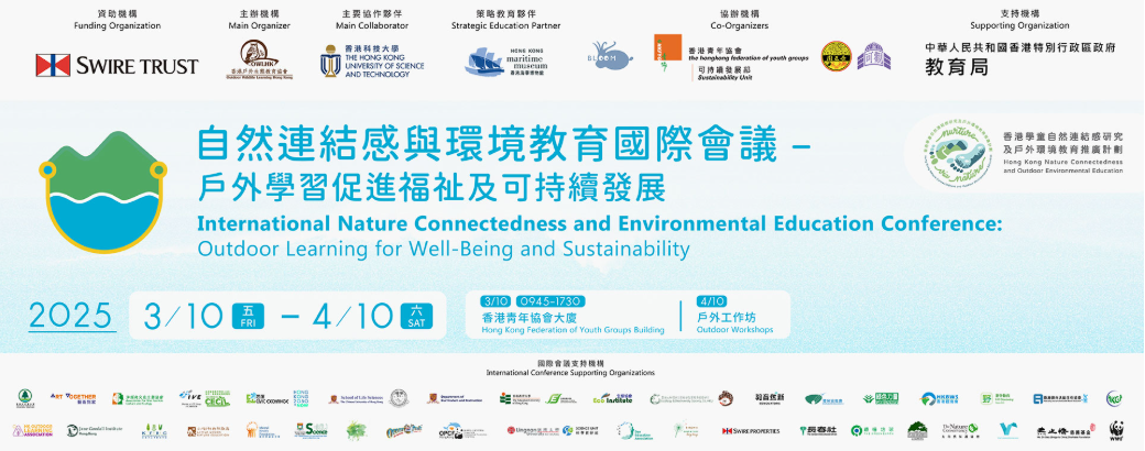 自然連結感與環境教育國際會議 – 戶外學習促進福祉及可持續發展